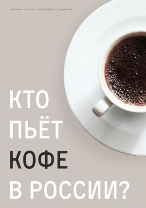 Кто пьет кофе в России?