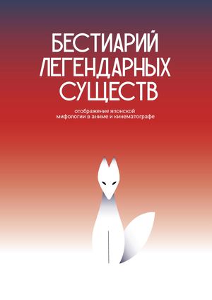 Бестиарий легендарных существ