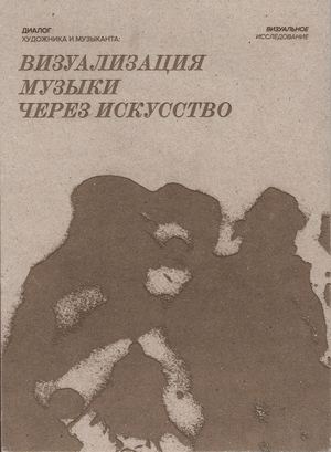 Диалог художника и музыканта: визуализация музыки через искусство