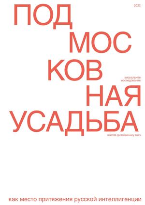 Подмосковная усадьба как место притяжения творческой интеллигенции