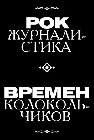 Рок-журналистика времен колокольчиков