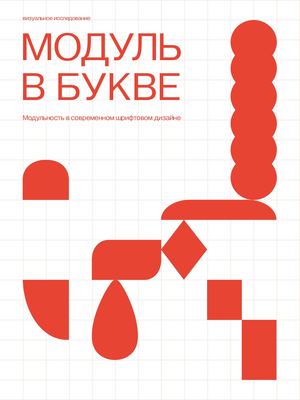 Модуль в букве. Модульность в современном шрифтовом дизайне