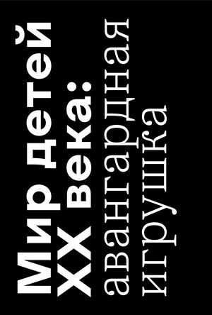 Мир детей XX века: авангардная игрушка