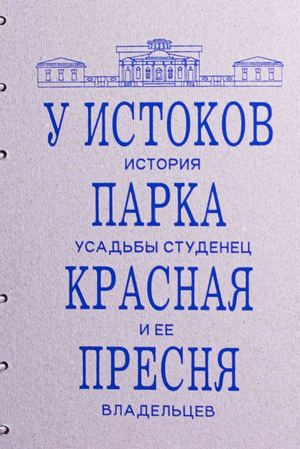 У истоков парка Красная Пресня