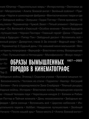 Образы вымышленных городов в кинематографе