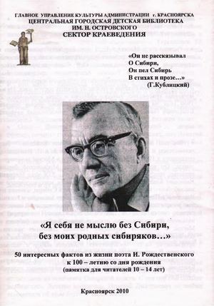 Я себя не мыслю без Сибири: поэт И Рождественский