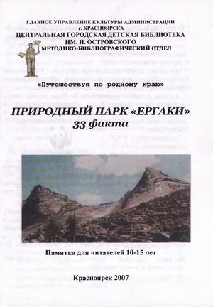 Природный парк Ергаки (33 факта)