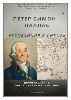 Симон Паллас