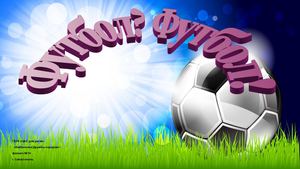 футбол футбол!