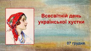Всесвітній день  української хустки.