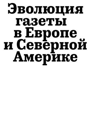 Эволюция газеты в Европе и Северной Америке
