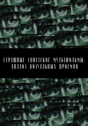 Страшные советские мультфильмы: анализ визуальных приемов