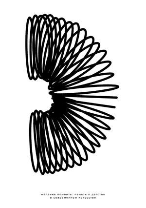 Желание помнить: память о детстве в современном искусстве