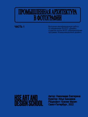 Промышленная архитектура в фотографии