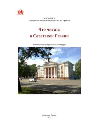 Что читать о Советской Гавани 2021 г