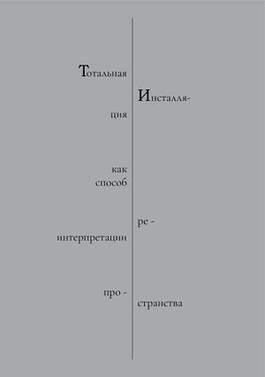 Тотальная инсталляция как способ реинтерпретации пространства