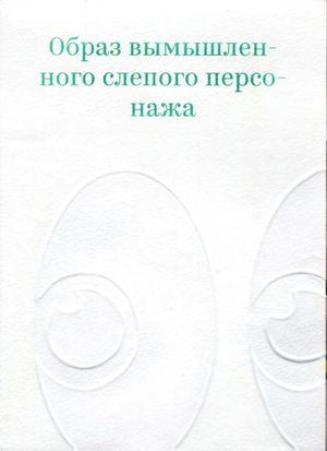 Образ вымышленного слепого персонажа