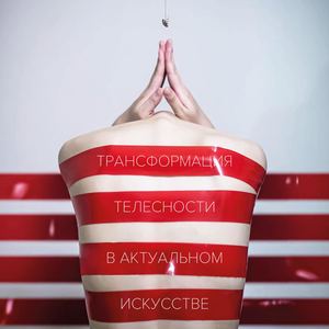 Трансформация телесности в актуальном искусстве