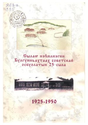 Сылаҥ нэһилиэгин Булгунньахтаах советскай оскуолатын 25 сыла