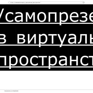 /самопрезентация в виртуальном пространстве/