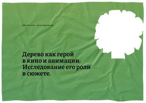 Дерево как персонаж