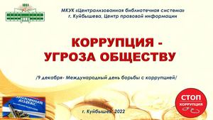 Коррупция угроза обществу, виртуальная выставка