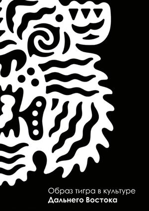 Образ тигра в культуре Дальнего Востока