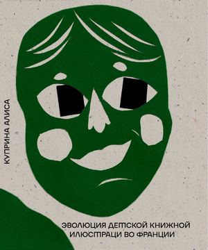 эволюция детской книжной иллюстрации во франции