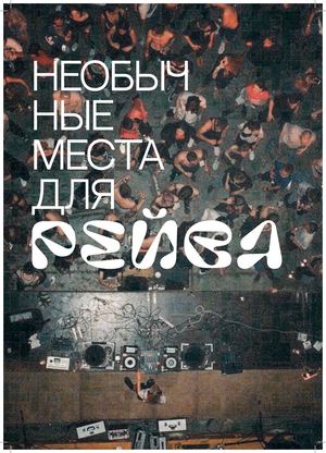 необычные места для рейва