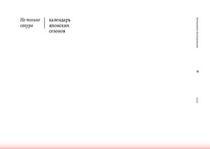Не только сакура: календарь японских сезонов