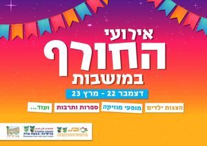 אירועי החורף במושבות