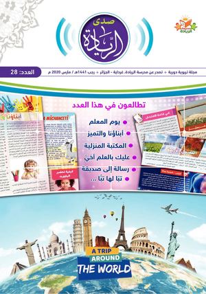 مجلة صدى الريادة | العدد 28