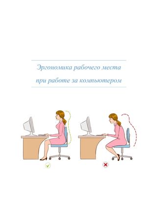 Эргономика рабочего места при работе за компьютером