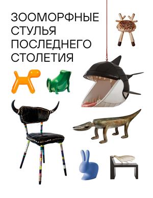 Зооморфные стулья последнего столетия