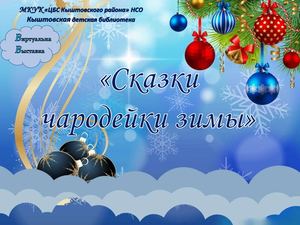 Сказки чародейки зимы