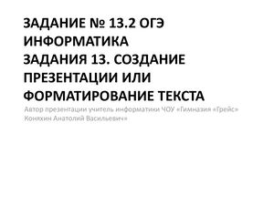 Презентация 13 2 Набор текста ОГЭ информатика