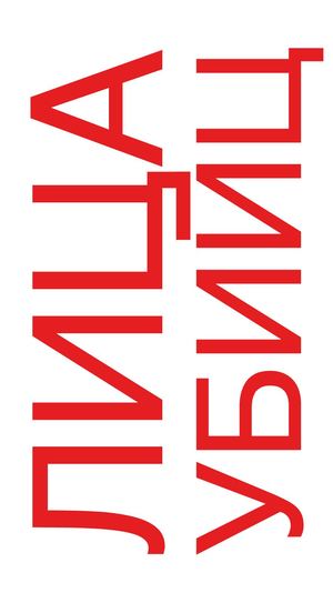 "Посмотри в лицо своим страхам" - книга 1