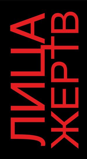 "Посмотри в лицо своим страхам" - книга 2