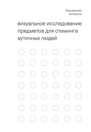 визуальное исследование предметов для стиминга аутичных людей