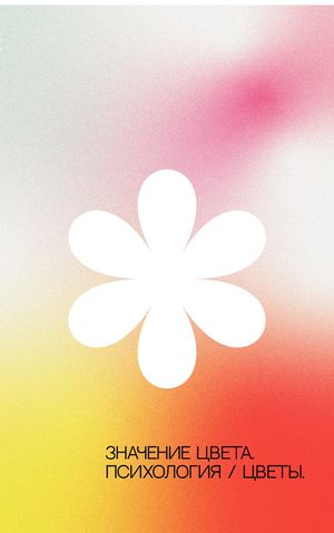 Символика цвета. Психология / цветы.