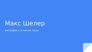 Макс Шелер