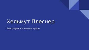 Хельмут Плеснер