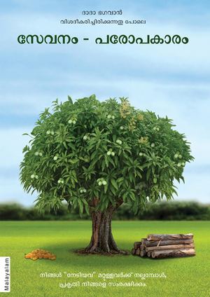 Right Understanding To Help Others (In Malayalam)