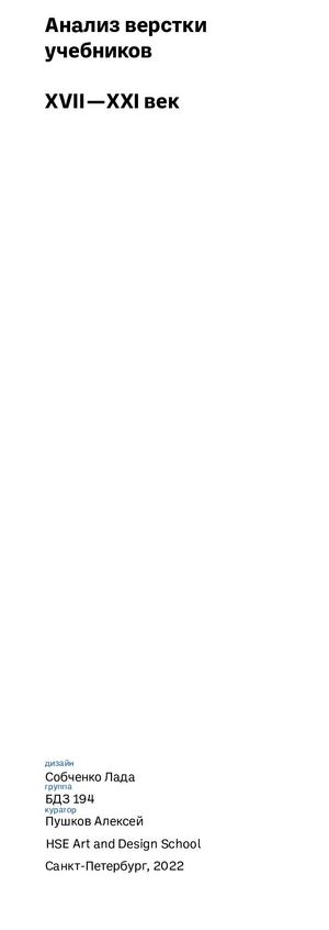 Анализ верстки учебников. XVII — XXI век