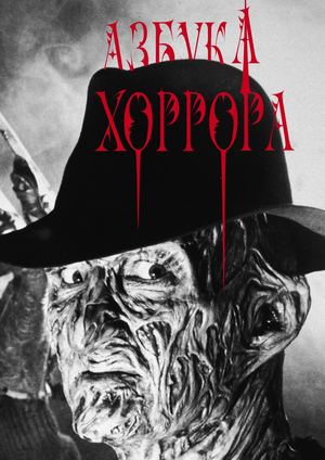 азбука хоррора