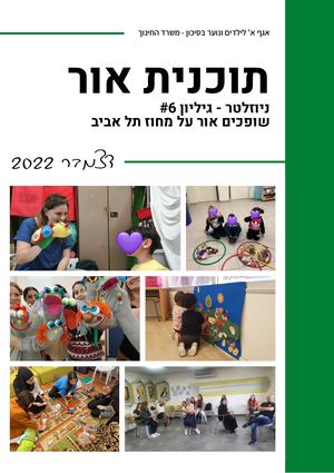 תוכנית אור ניוזלטר, גיליון דצמבר 2022