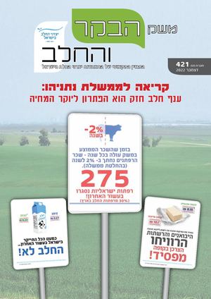 משק הבקר והחלב, חוברת 421, הכנס ה-33 למדעי הבקר והצאן, דצמבר 2022