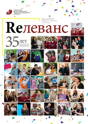 Учебный журнал Rелеванс / №04(57) декабрь 2022