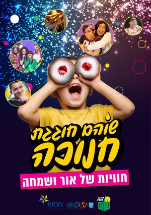 חנוכה בשוהם 2022