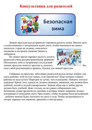 Консультация для родителей Безопасная зима